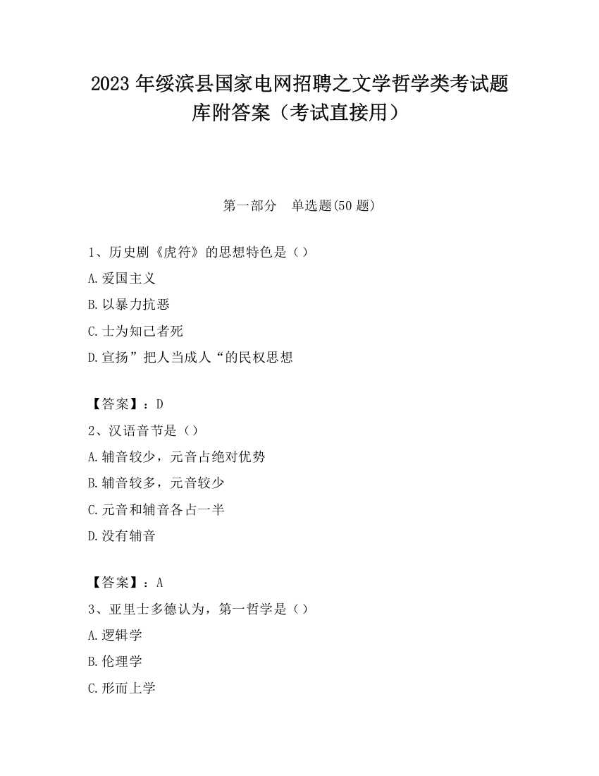 2023年绥滨县国家电网招聘之文学哲学类考试题库附答案（考试直接用）