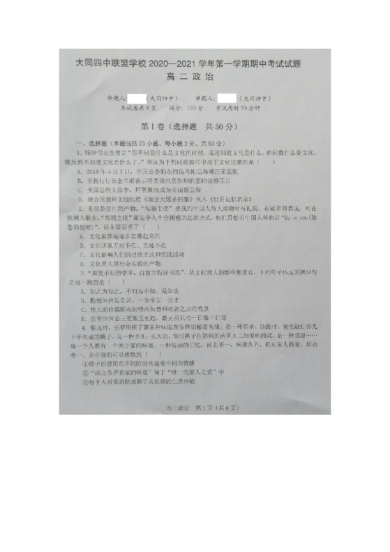 山西省大同四中联盟学校2020_2021学年高二政治上学期期中试题扫描版