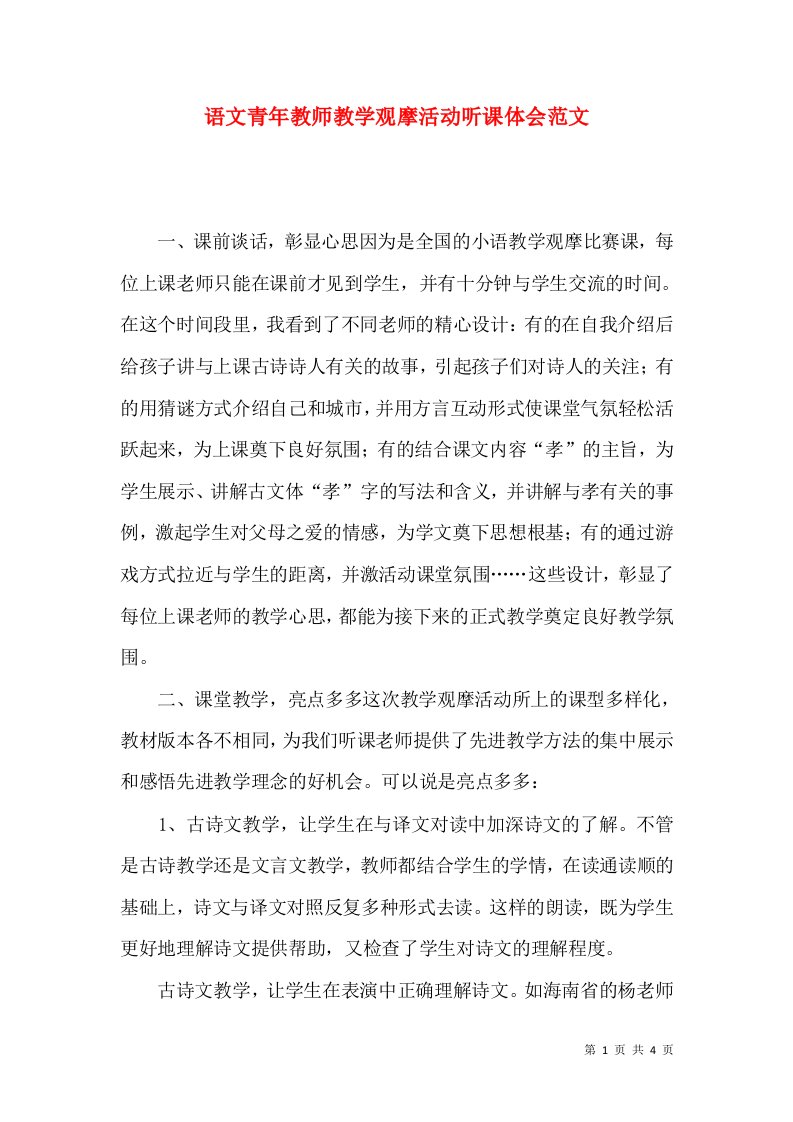 语文青年教师教学观摩活动听课体会范文