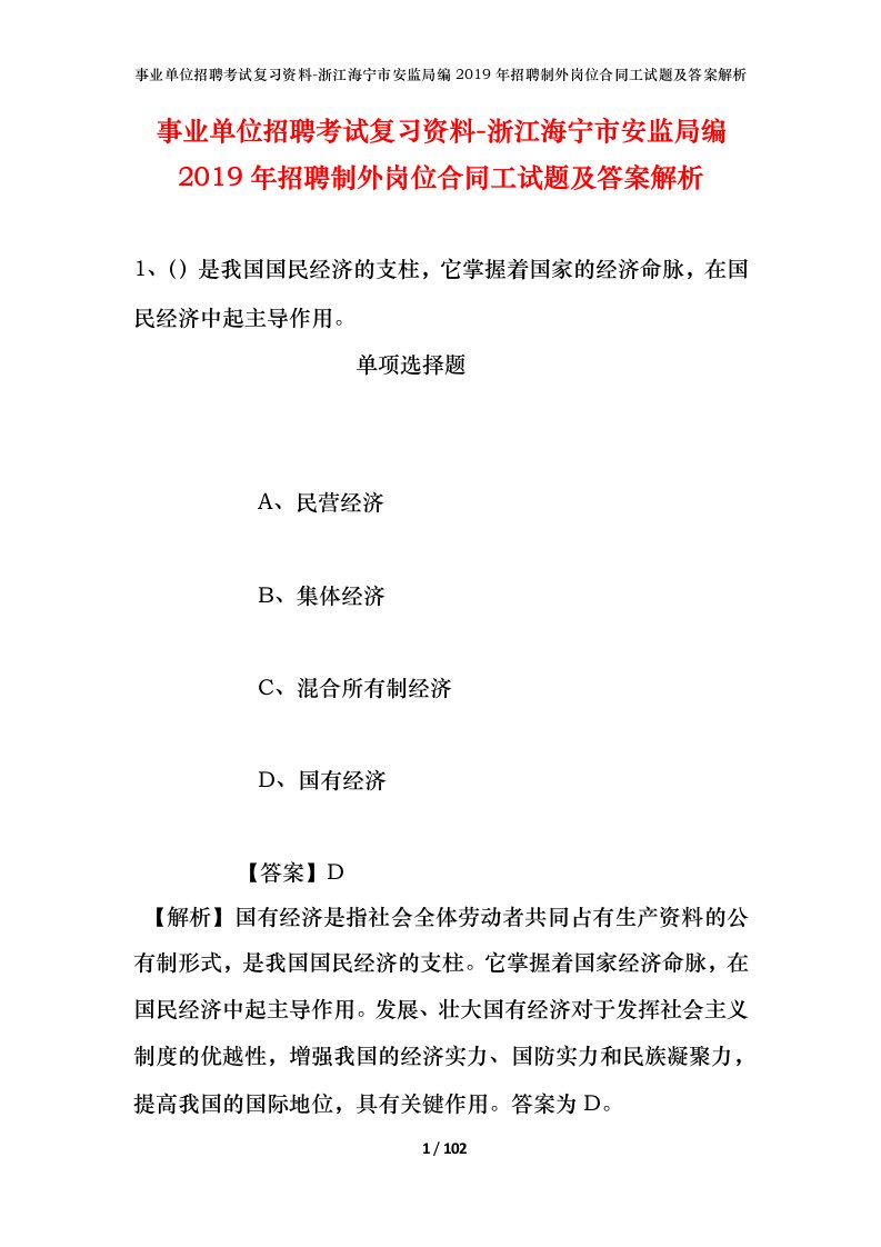 事业单位招聘考试复习资料-浙江海宁市安监局编2019年招聘制外岗位合同工试题及答案解析