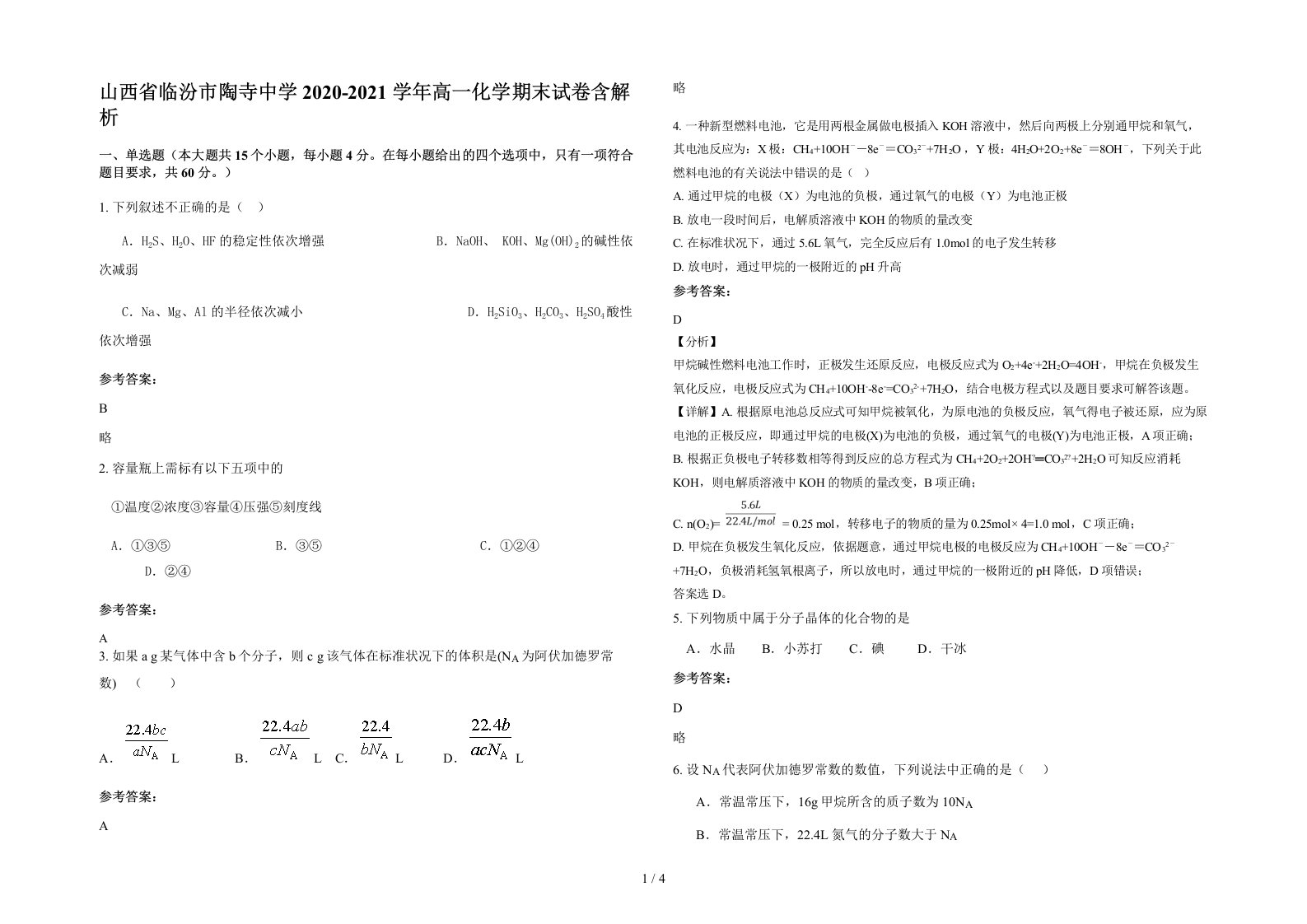 山西省临汾市陶寺中学2020-2021学年高一化学期末试卷含解析