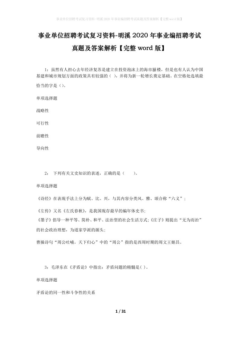 事业单位招聘考试复习资料-明溪2020年事业编招聘考试真题及答案解析完整word版