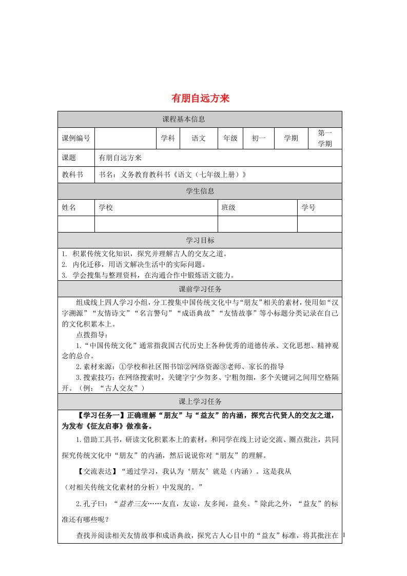 七年级语文上册第二单元综合性学习有朋自远方来学案无答案新人教版