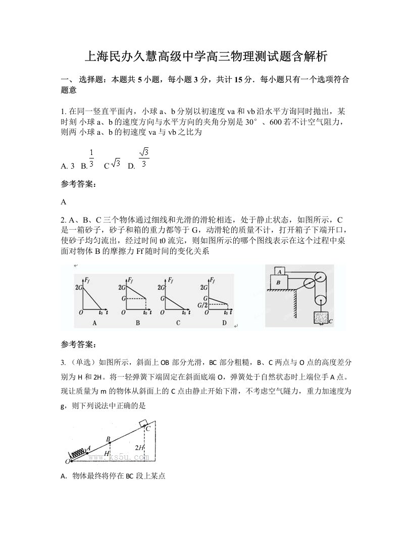 上海民办久慧高级中学高三物理测试题含解析