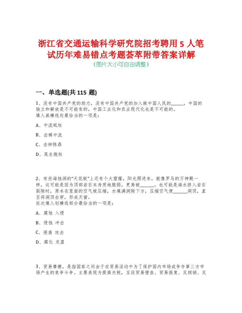 浙江省交通运输科学研究院招考聘用5人笔试历年难易错点考题荟萃附带答案详解-0