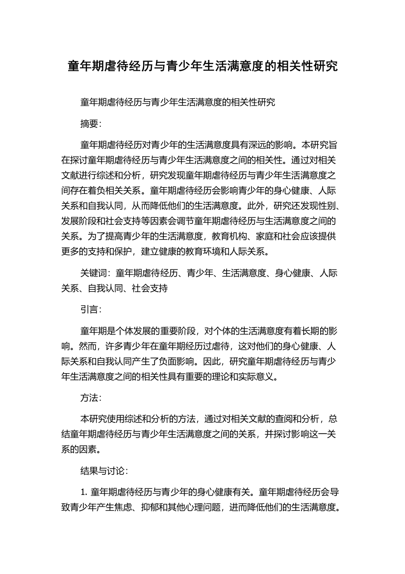 童年期虐待经历与青少年生活满意度的相关性研究