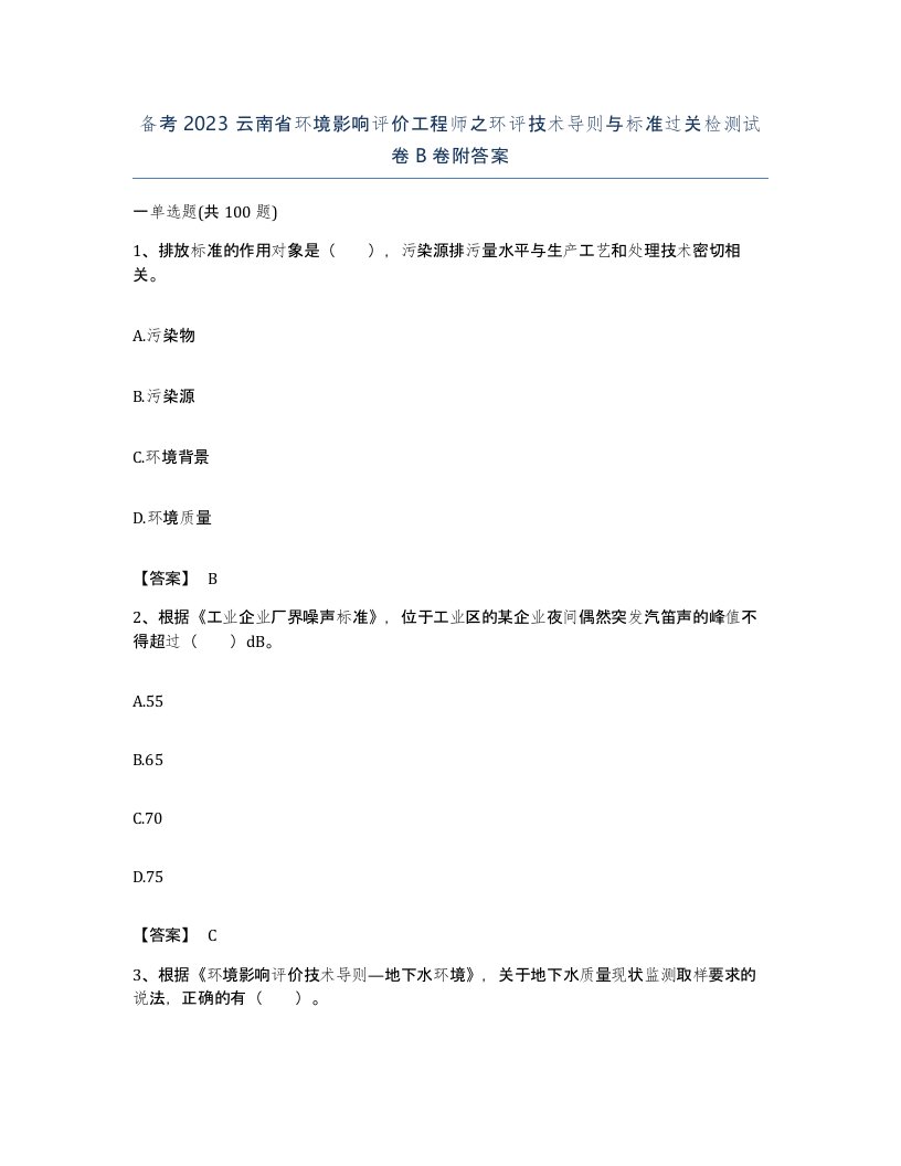 备考2023云南省环境影响评价工程师之环评技术导则与标准过关检测试卷B卷附答案