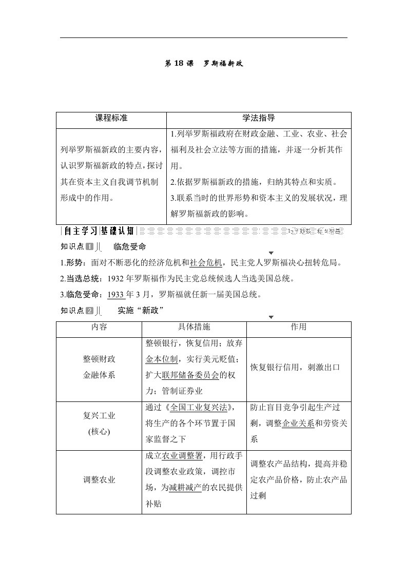 19-20版-第18课　罗斯福新政（创新设计）