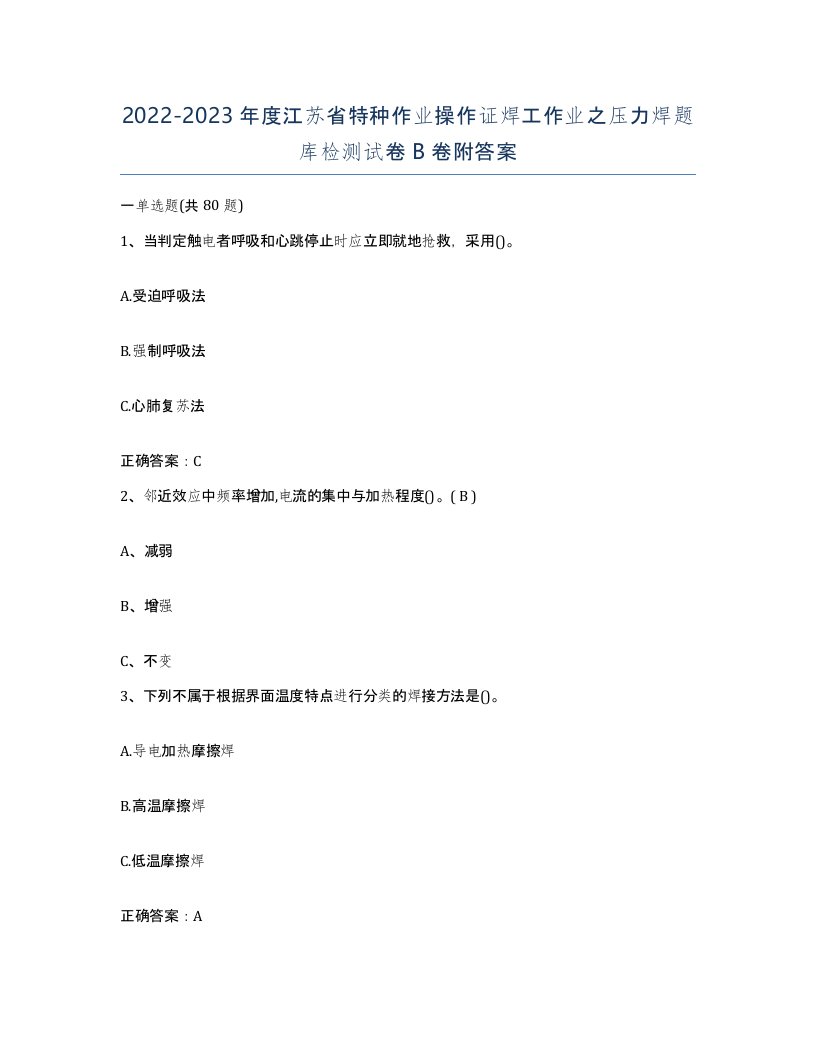 20222023年度江苏省特种作业操作证焊工作业之压力焊题库检测试卷B卷附答案