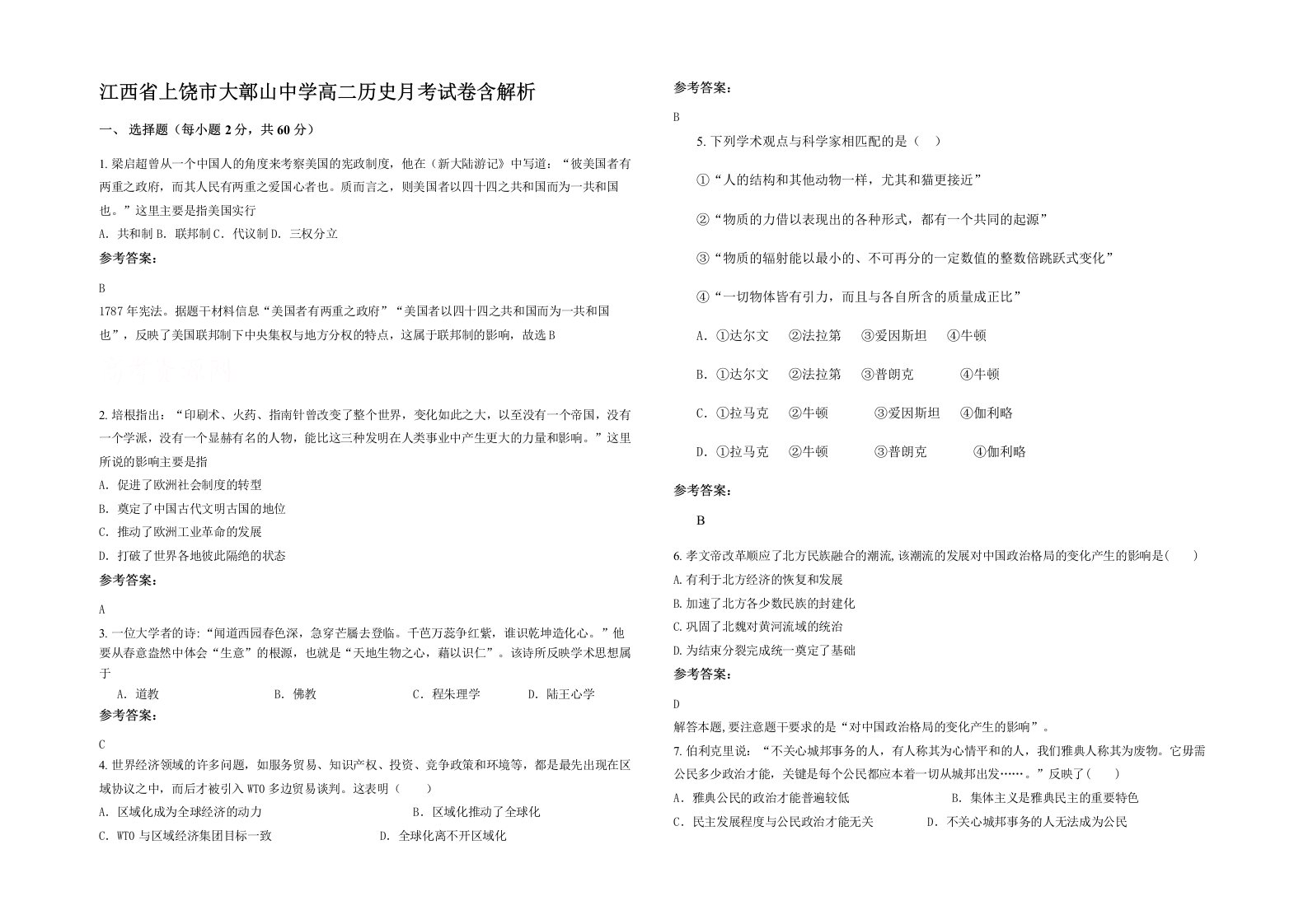 江西省上饶市大鄣山中学高二历史月考试卷含解析