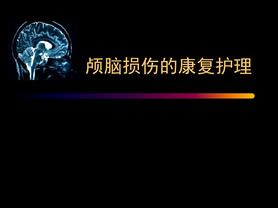 颅脑损伤的康复护理培训讲学