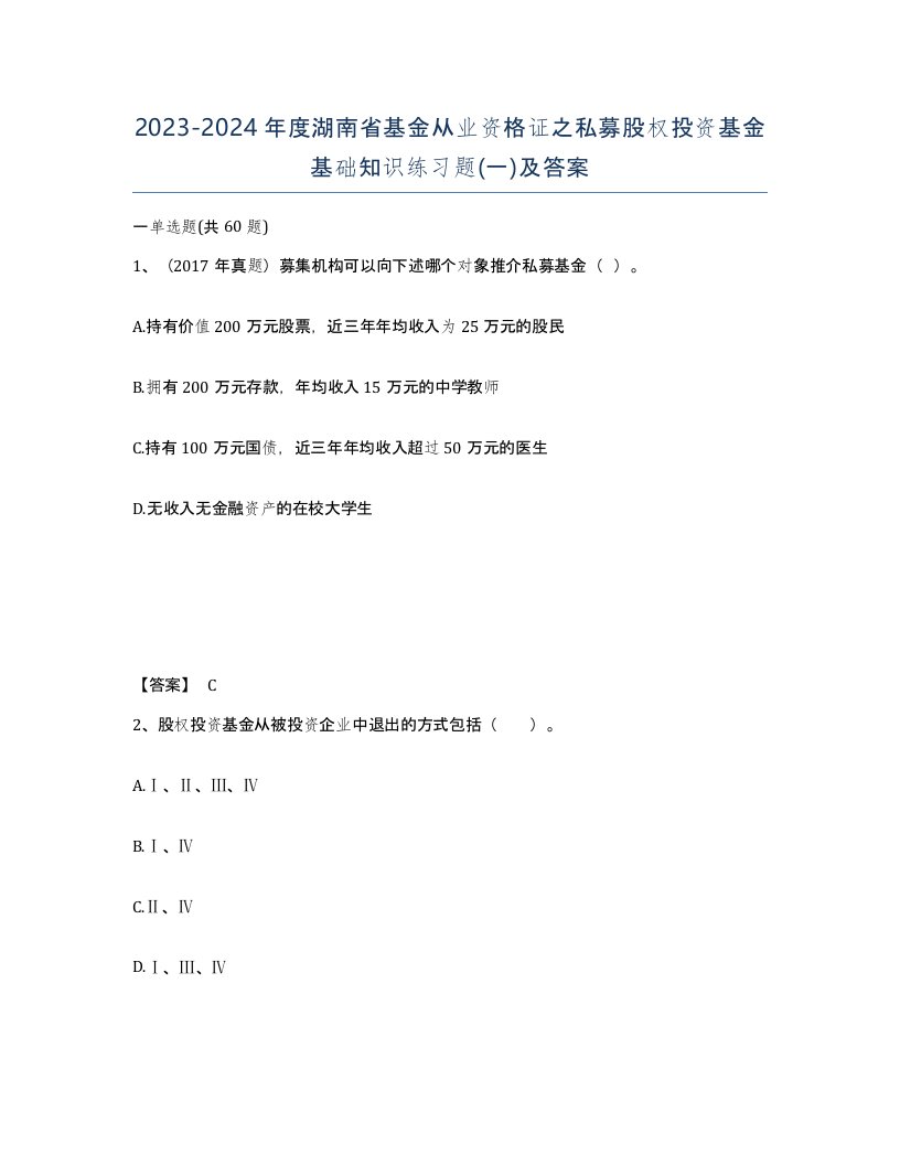 2023-2024年度湖南省基金从业资格证之私募股权投资基金基础知识练习题一及答案