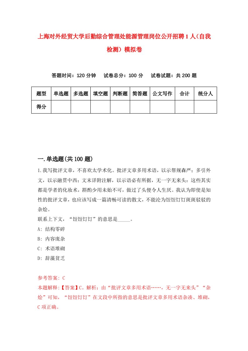 上海对外经贸大学后勤综合管理处能源管理岗位公开招聘1人自我检测模拟卷第5套