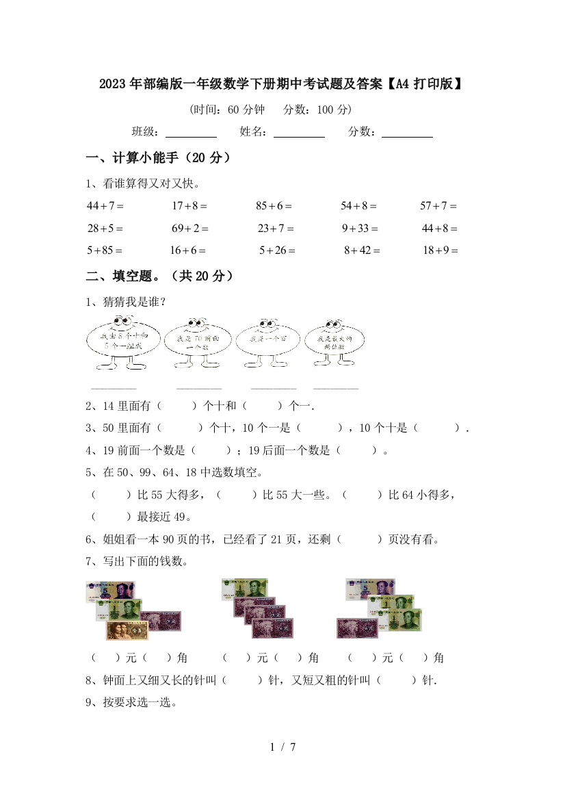 2023年部编版一年级数学下册期中考试题及答案【A4打印版】