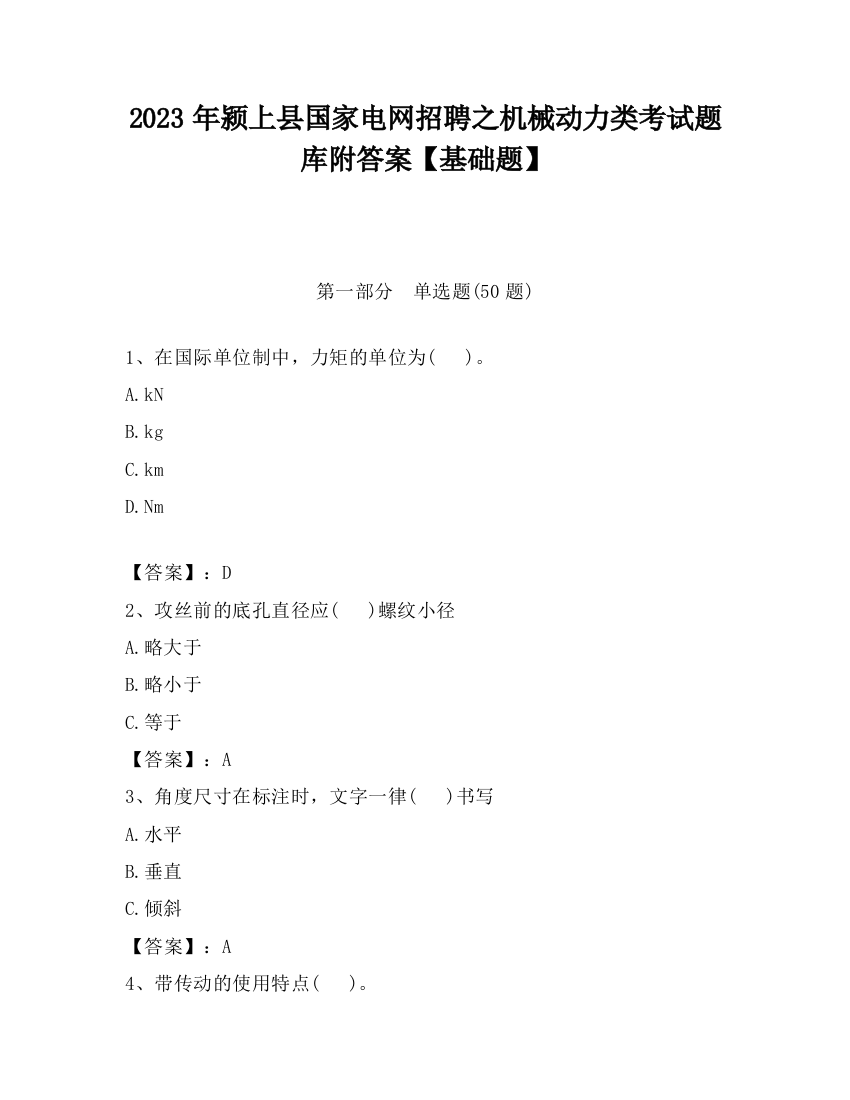 2023年颍上县国家电网招聘之机械动力类考试题库附答案【基础题】