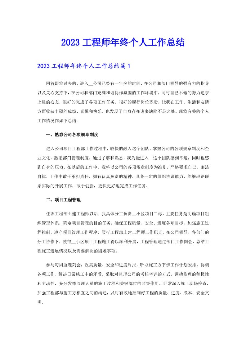 2023工程师年终个人工作总结