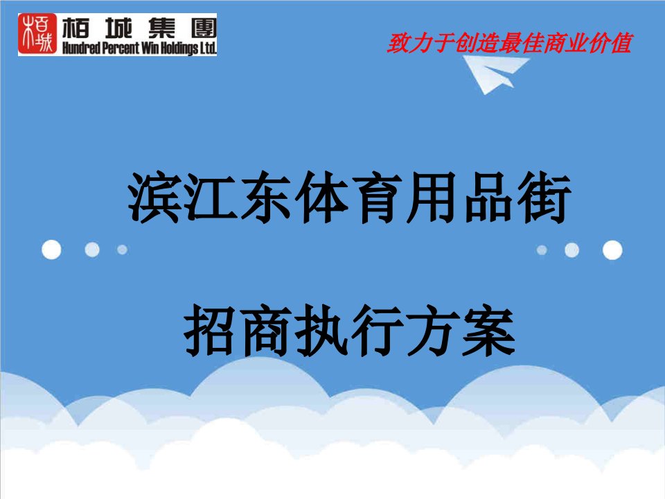 招商策划-XXXX年广州滨江东体育用品街招商执行方案