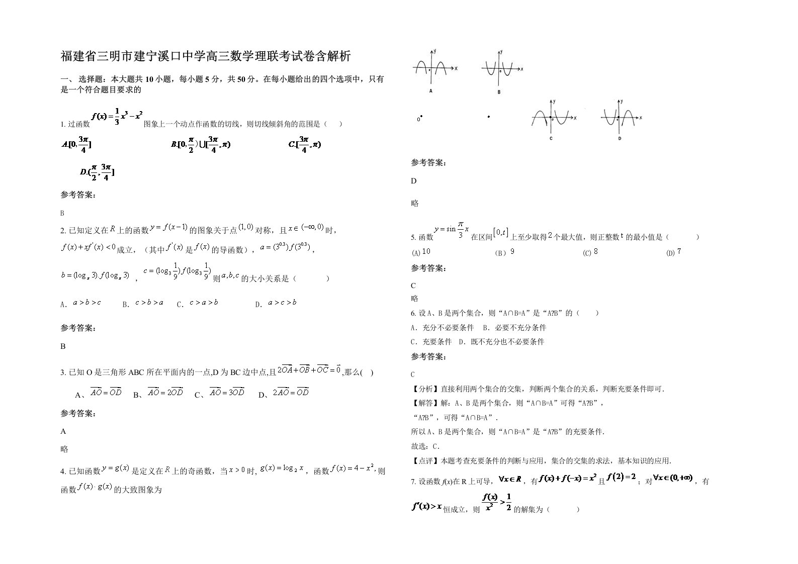 福建省三明市建宁溪口中学高三数学理联考试卷含解析