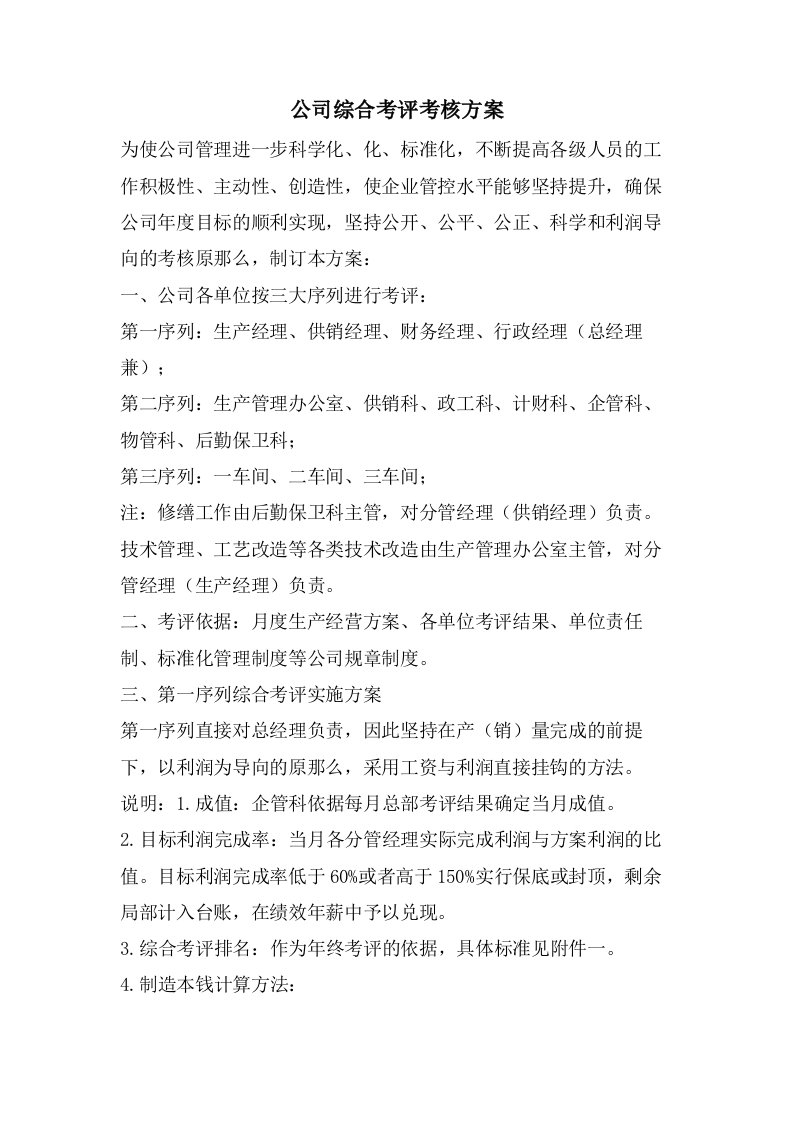 公司综合考评考核方案