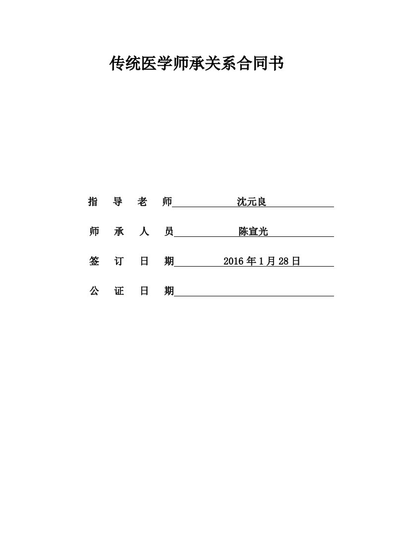 中医师承关系合同书