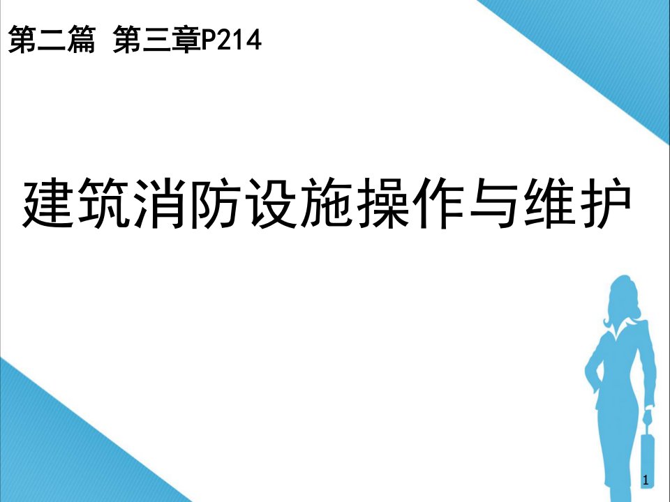 消防设施操作与维护