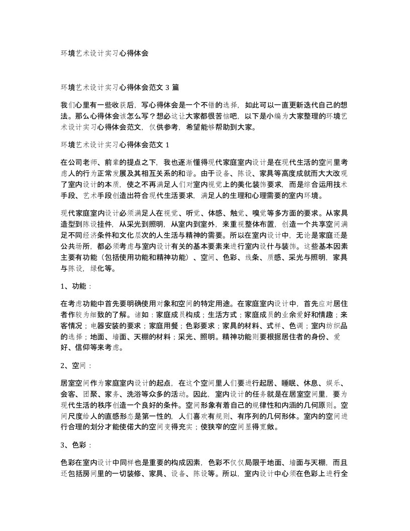 环境艺术设计实习心得体会