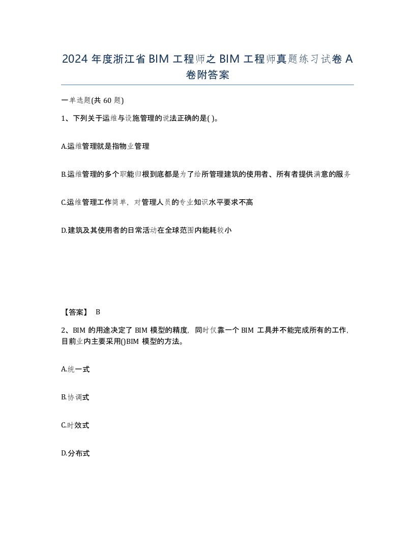 2024年度浙江省BIM工程师之BIM工程师真题练习试卷A卷附答案