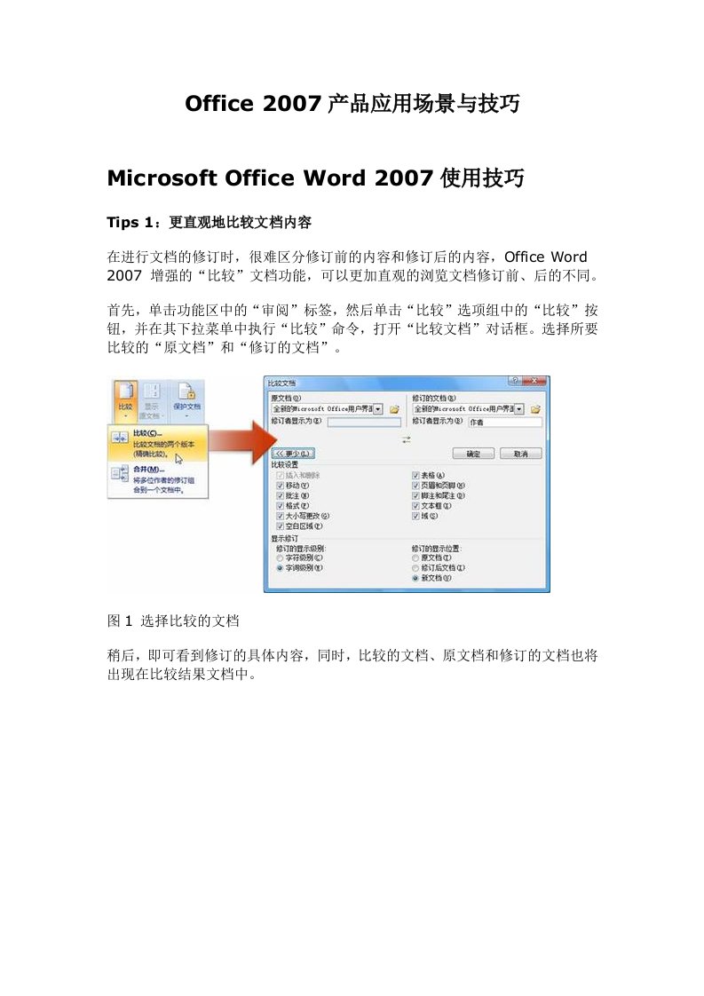 精选Office2007产品应用场景与技巧1