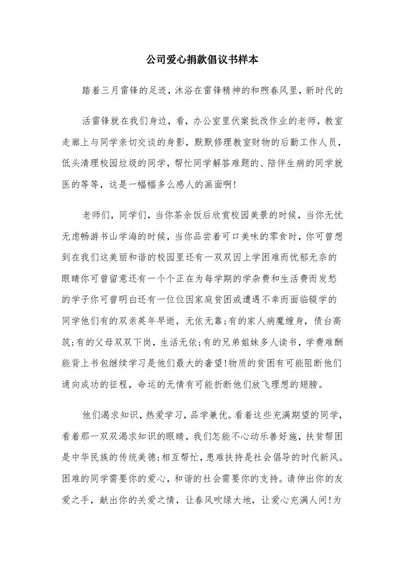 公司爱心捐款倡议书样本