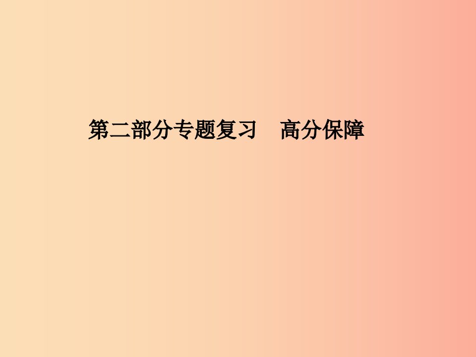 潍坊专版2019中考历史总复习第二部分专题复习高分保障专题四中国的对外交往课件