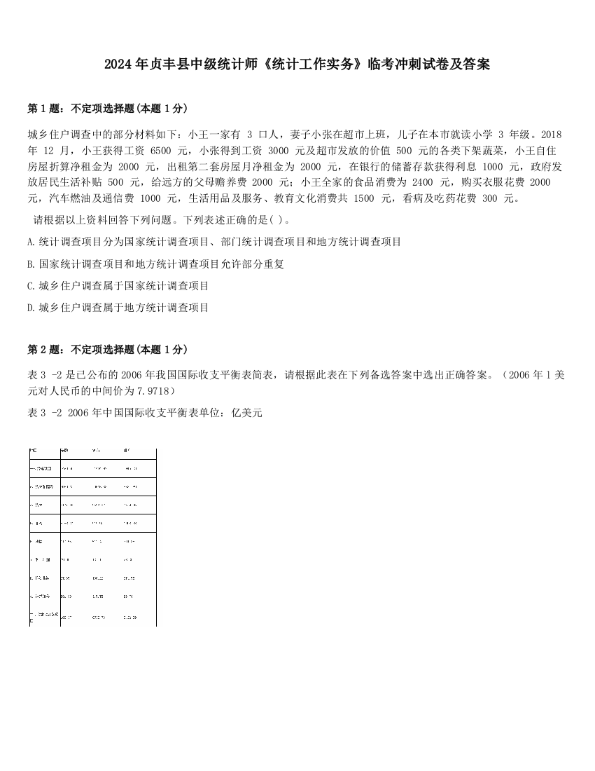 2024年贞丰县中级统计师《统计工作实务》临考冲刺试卷及答案