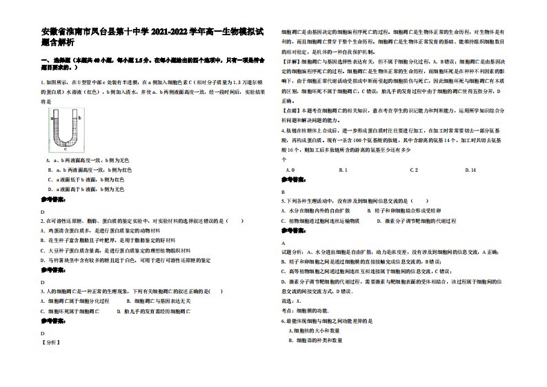 安徽省淮南市凤台县第十中学2021-2022学年高一生物模拟试题含解析