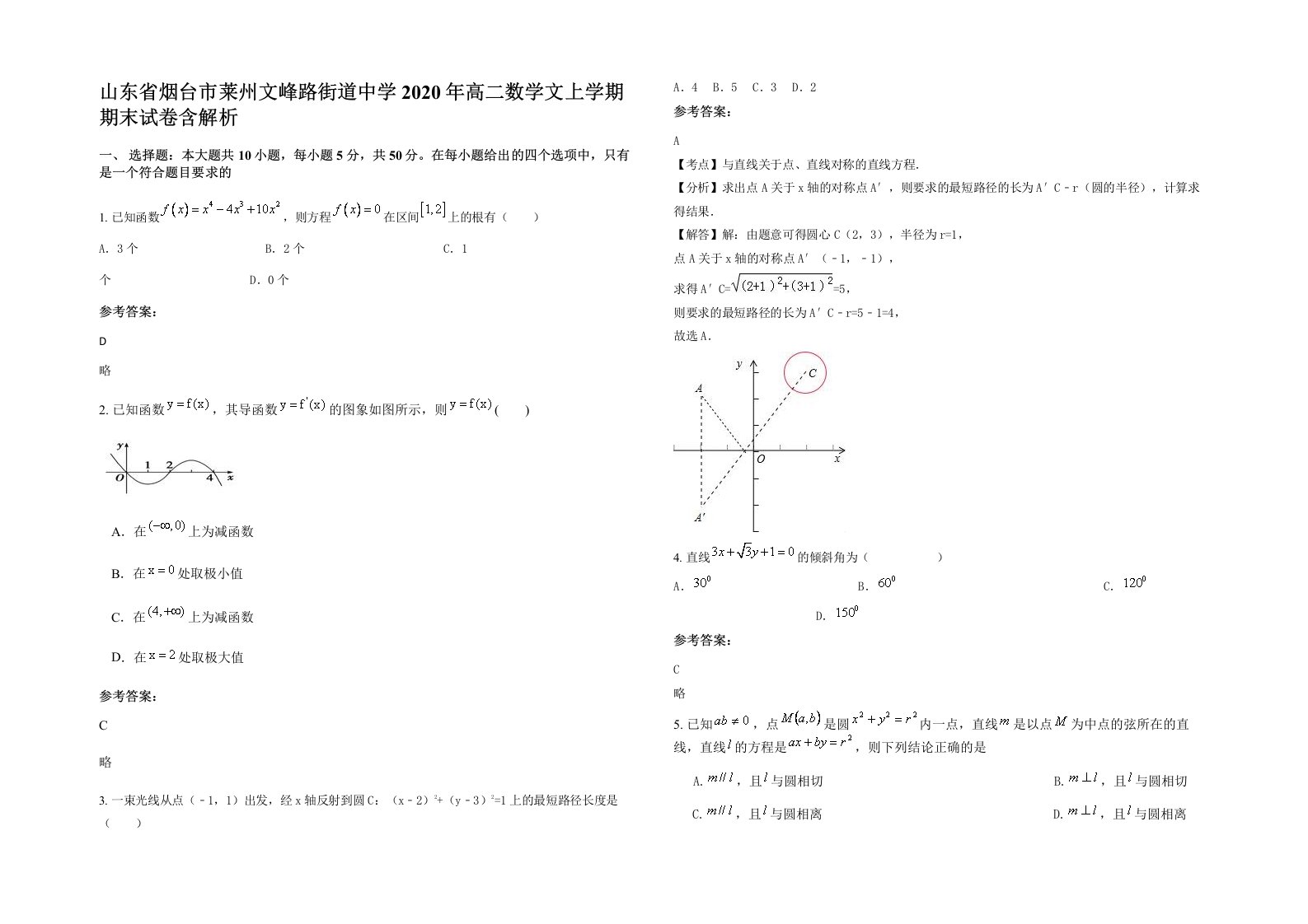 山东省烟台市莱州文峰路街道中学2020年高二数学文上学期期末试卷含解析