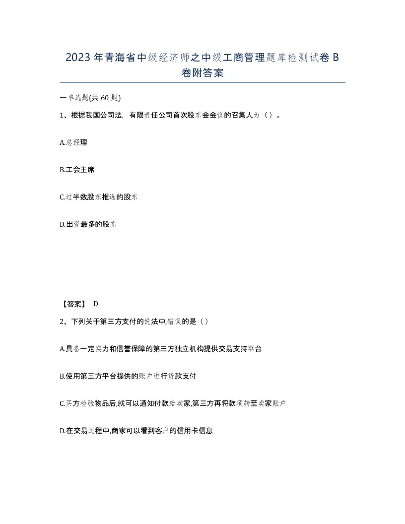 2023年青海省中级经济师之中级工商管理题库检测试卷B卷附答案