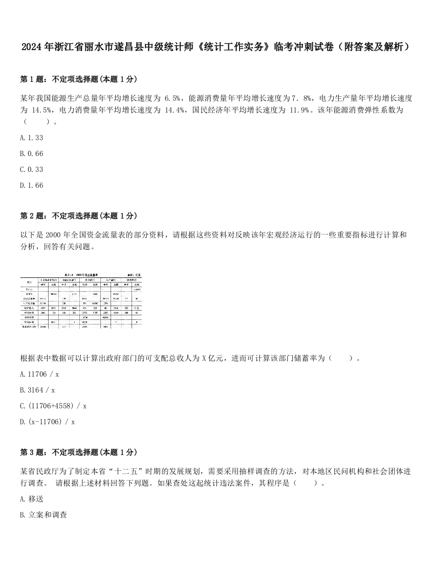 2024年浙江省丽水市遂昌县中级统计师《统计工作实务》临考冲刺试卷（附答案及解析）