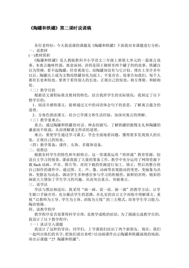 《陶罐和铁罐》第二课时说课稿