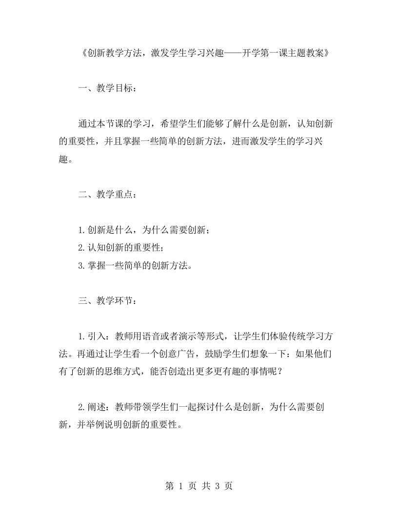 创新教学方法，激发学生学习兴趣——开学第一课主题教案