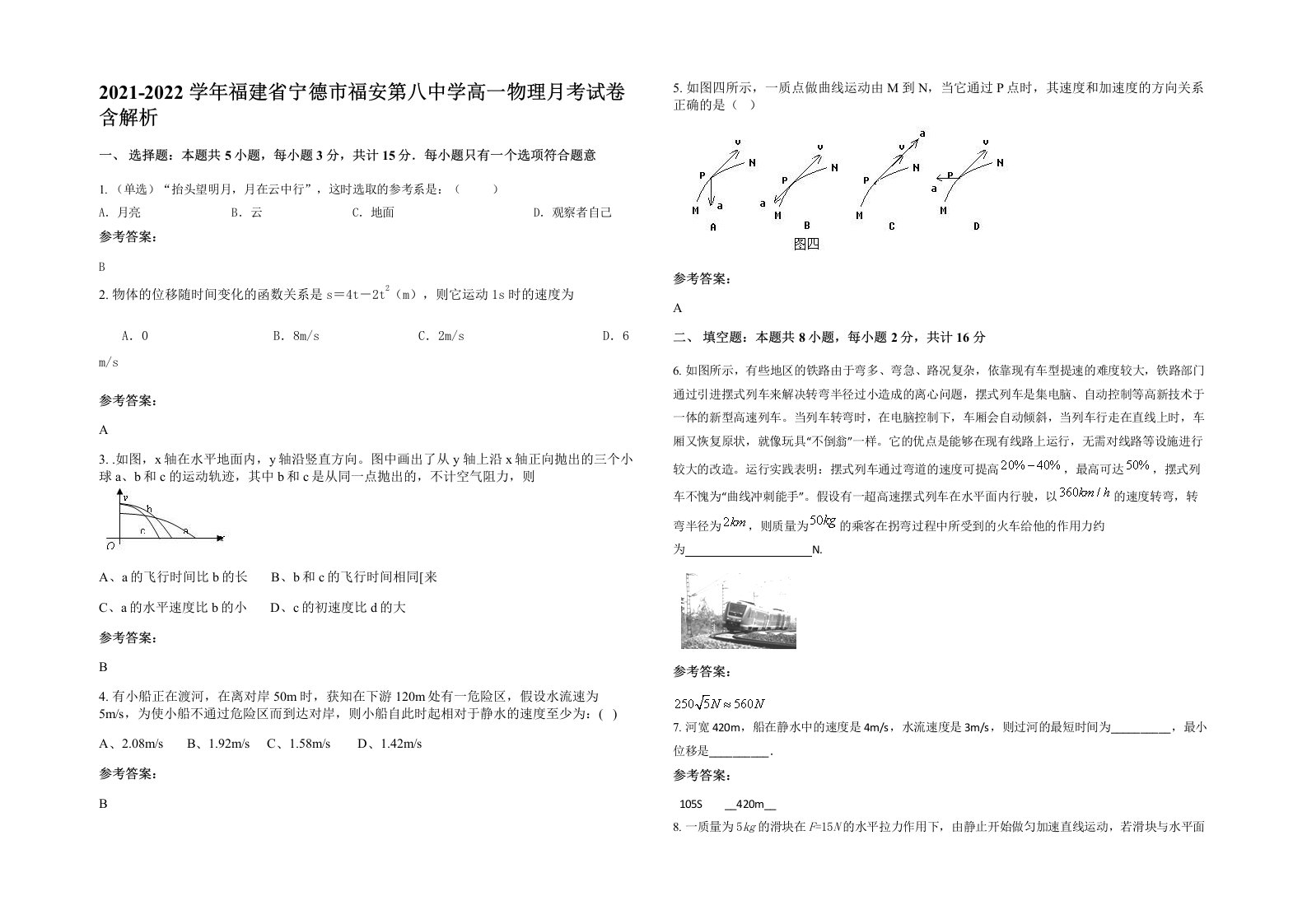 2021-2022学年福建省宁德市福安第八中学高一物理月考试卷含解析