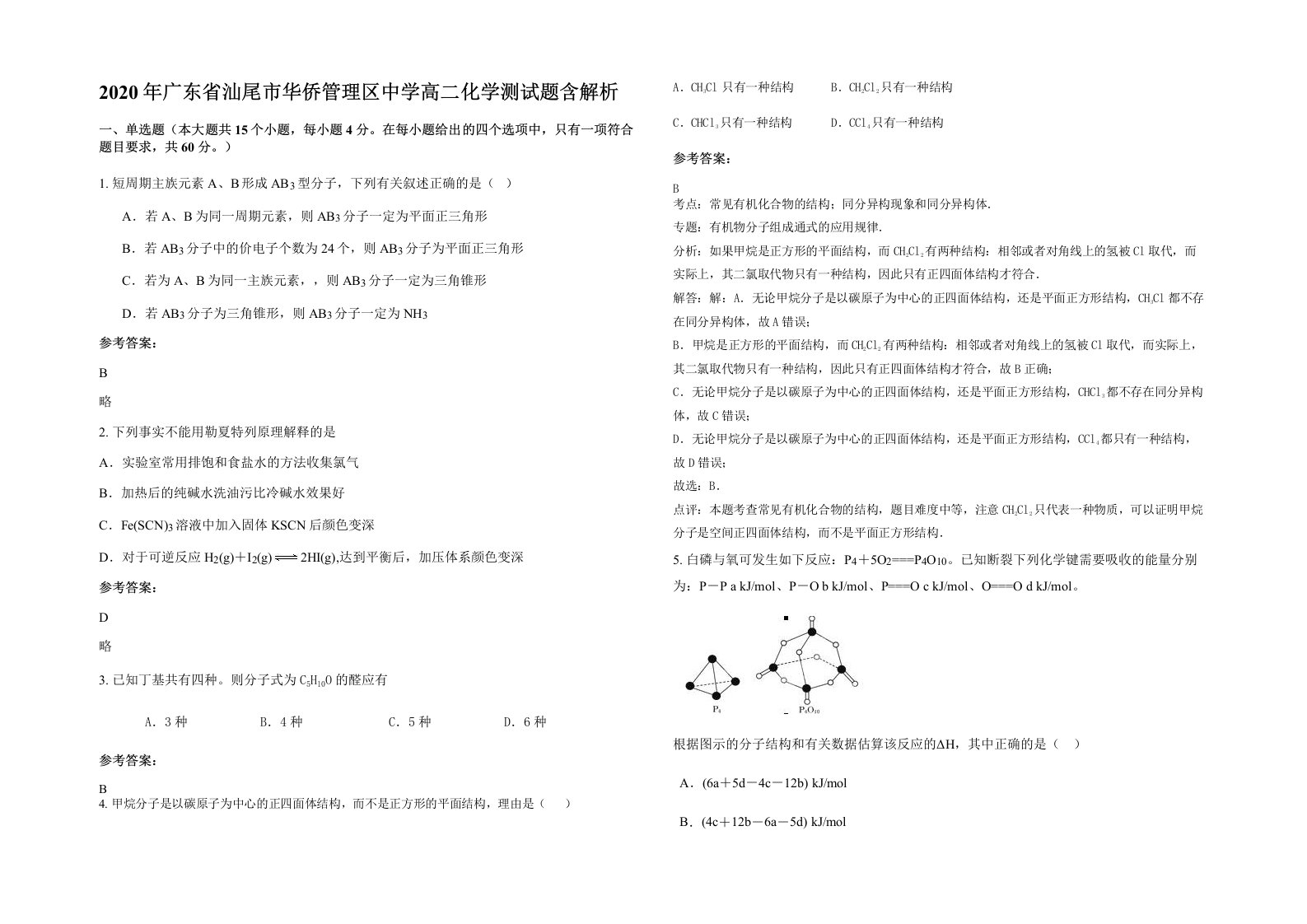 2020年广东省汕尾市华侨管理区中学高二化学测试题含解析