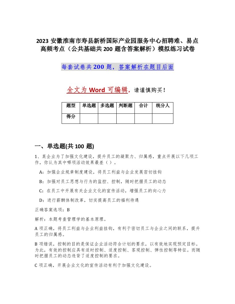 2023安徽淮南市寿县新桥国际产业园服务中心招聘难易点高频考点公共基础共200题含答案解析模拟练习试卷