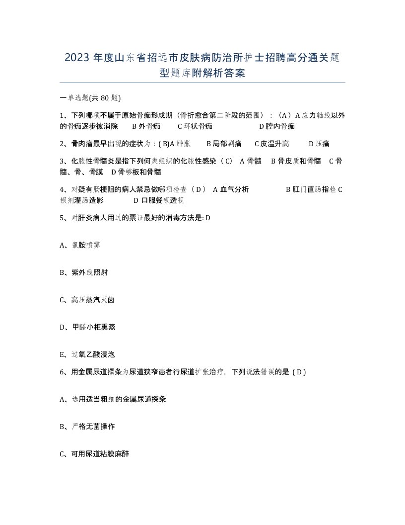 2023年度山东省招远市皮肤病防治所护士招聘高分通关题型题库附解析答案