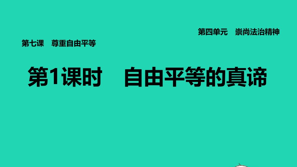 福建专版2022八年级道德与法治下册第四单元崇尚法治精神第七课尊重自由平等第1框自由平等的真谛课件新人教版