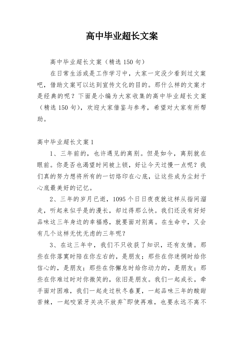 高中毕业超长文案