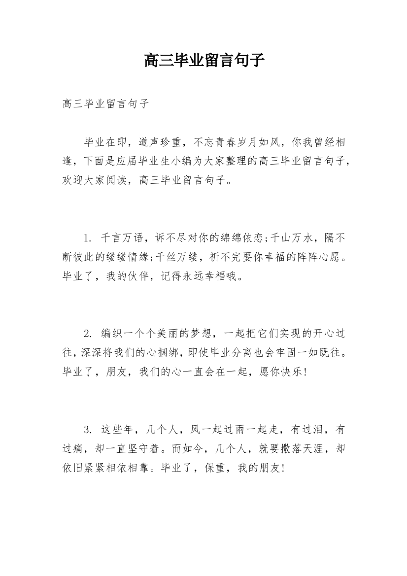 高三毕业留言句子_1