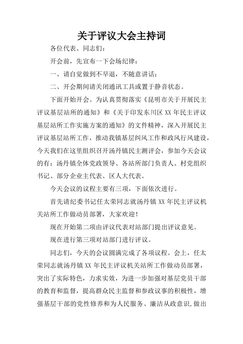 关于评议大会主持词.docx