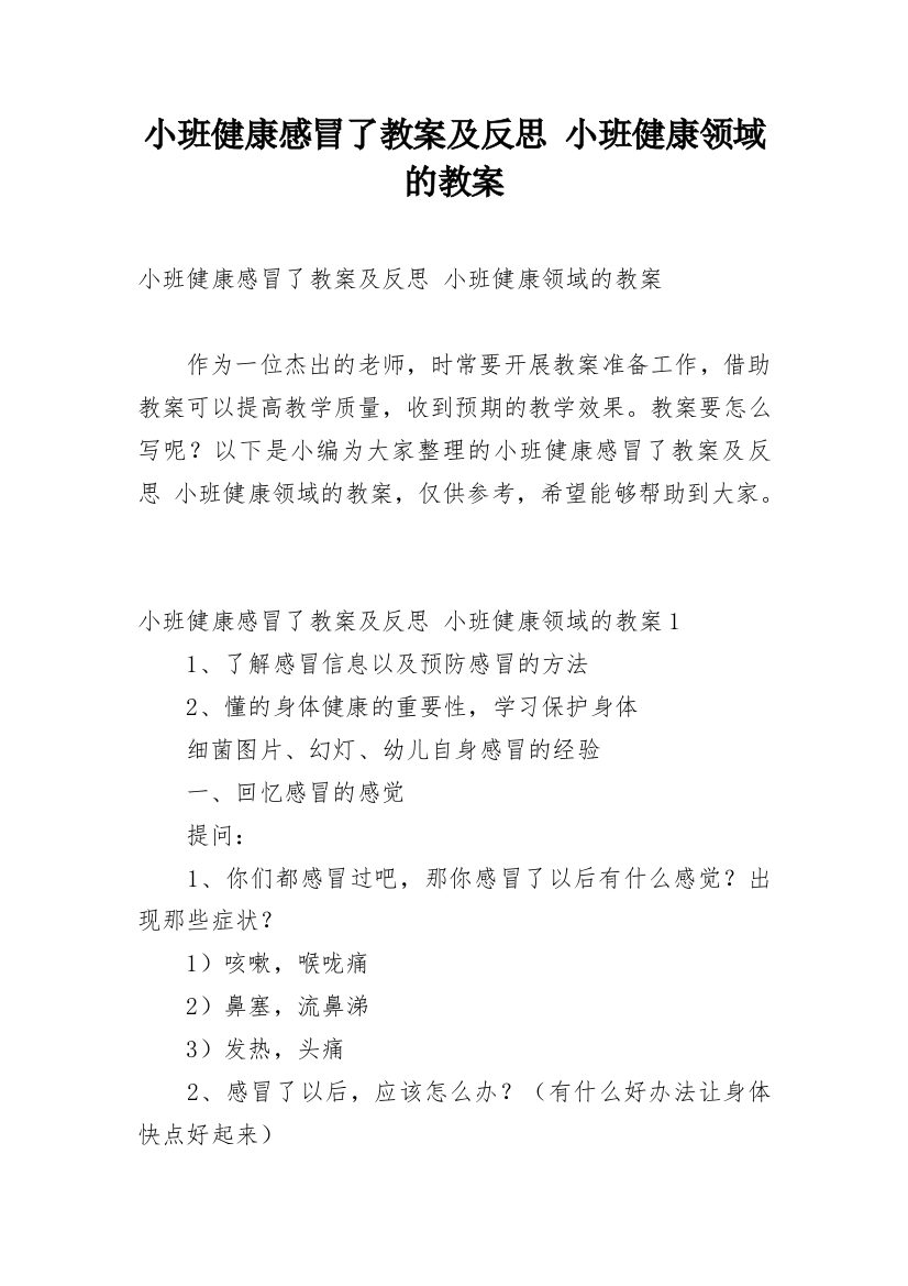 小班健康感冒了教案及反思