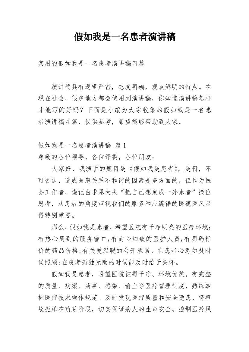 假如我是一名患者演讲稿_4