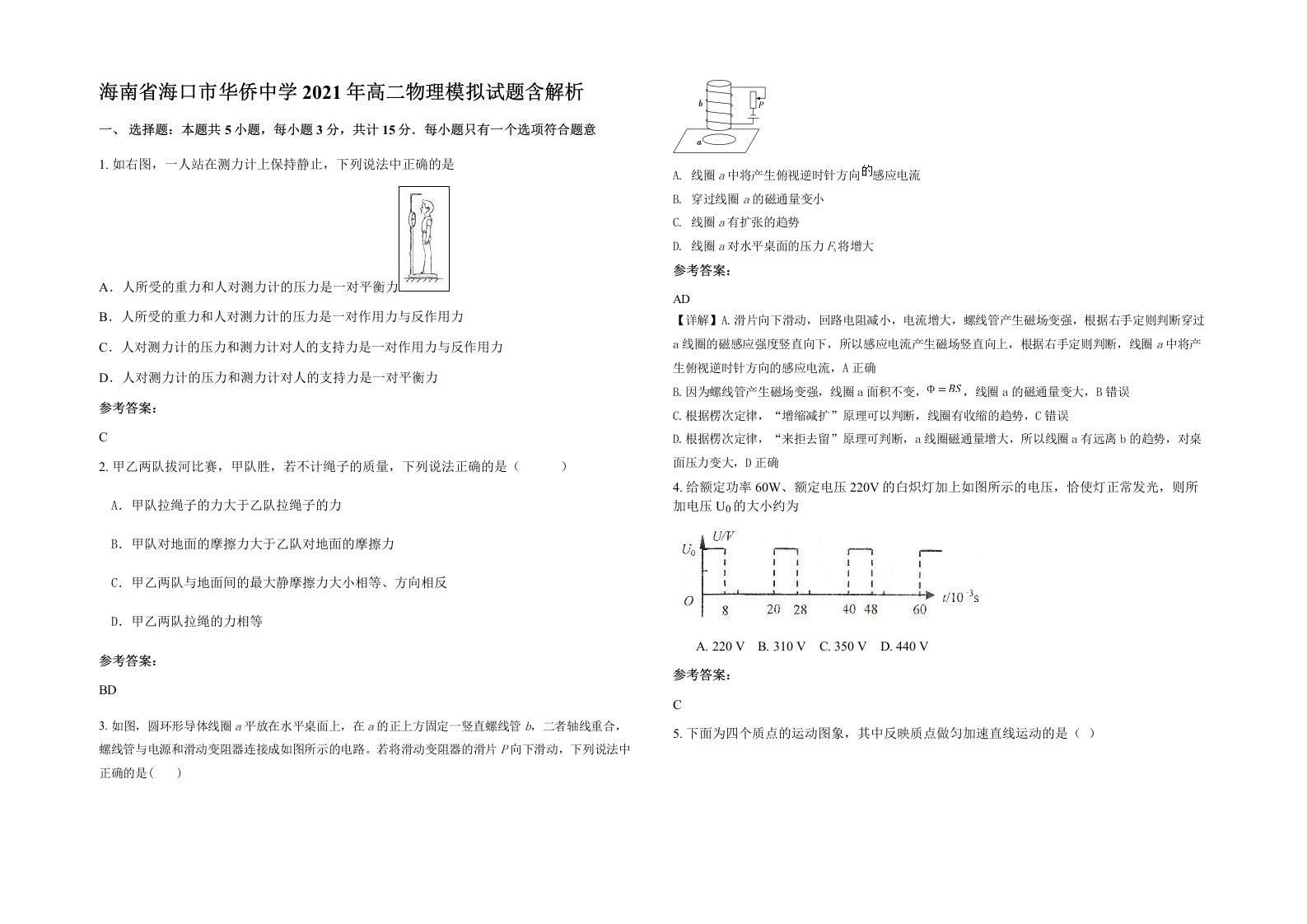 海南省海口市华侨中学2021年高二物理模拟试题含解析