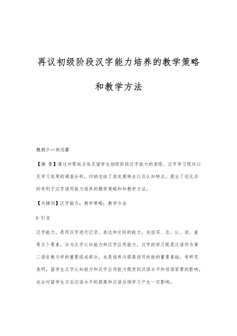 再议初级阶段汉字能力培养的教学策略和教学方法