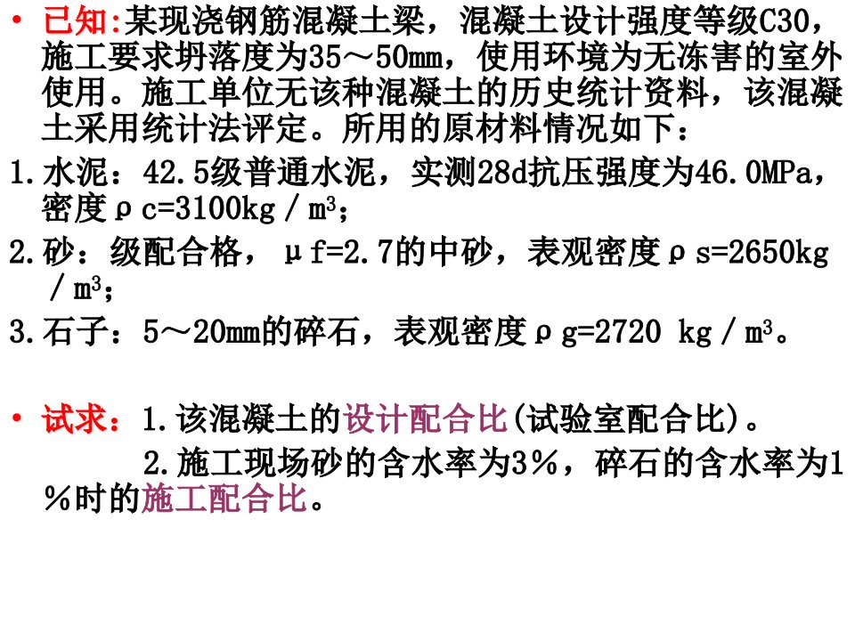 混凝土配合比设计实例解析